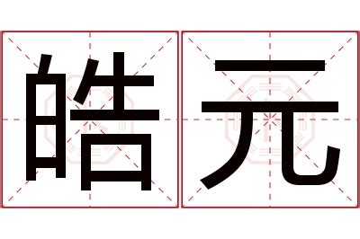 皓名字意思|皓字取名的寓意